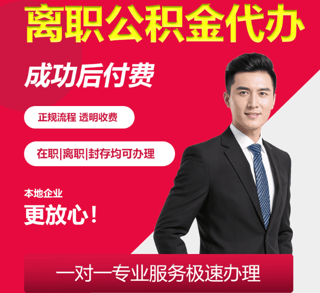 蓬莱离职公积金代办