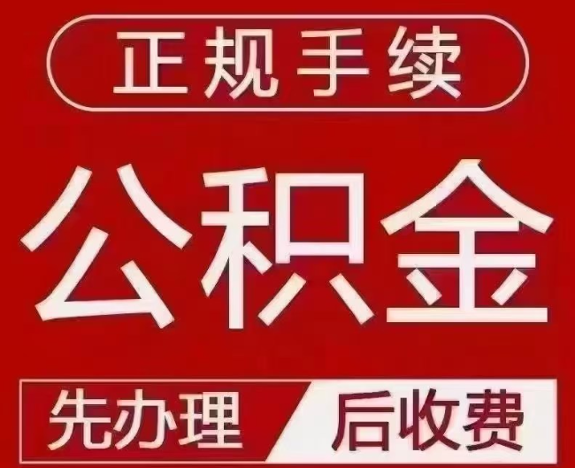 蓬莱提取公积金还是公积金贷款？手续不全还能找代办吗？一文讲清！